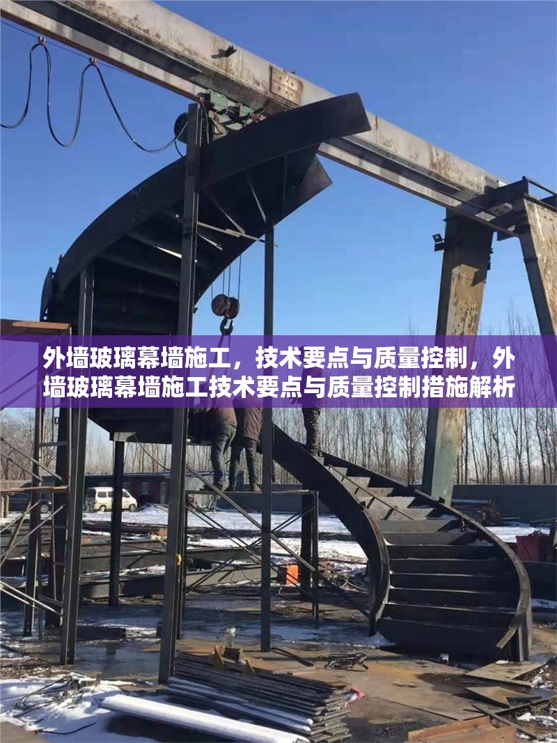 外墻玻璃幕墻施工，技術(shù)要點(diǎn)與質(zhì)量控制，外墻玻璃幕墻施工技術(shù)要點(diǎn)與質(zhì)量控制措施解析