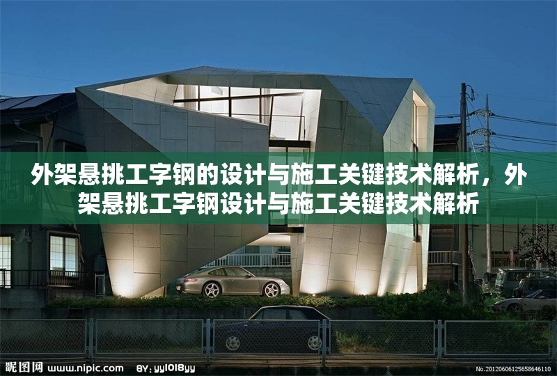 外架懸挑工字鋼的設(shè)計(jì)與施工關(guān)鍵技術(shù)解析，外架懸挑工字鋼設(shè)計(jì)與施工關(guān)鍵技術(shù)解析 行業(yè)新聞