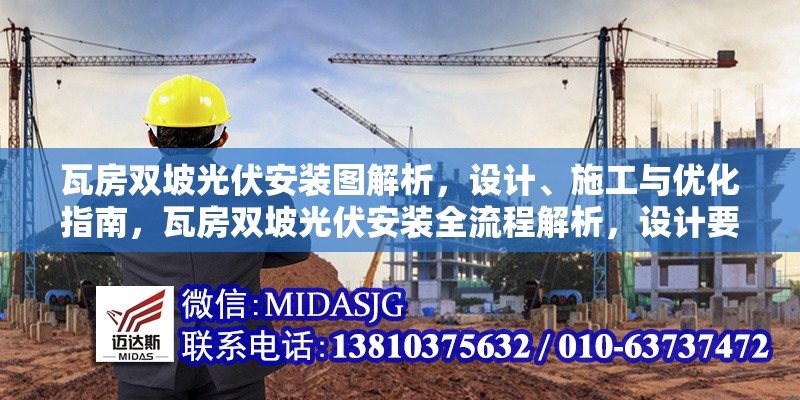 瓦房雙坡光伏安裝圖解析，設計、施工與優(yōu)化指南，瓦房雙坡光伏安裝全流程解析，設計要點、施工技巧與優(yōu)化策略