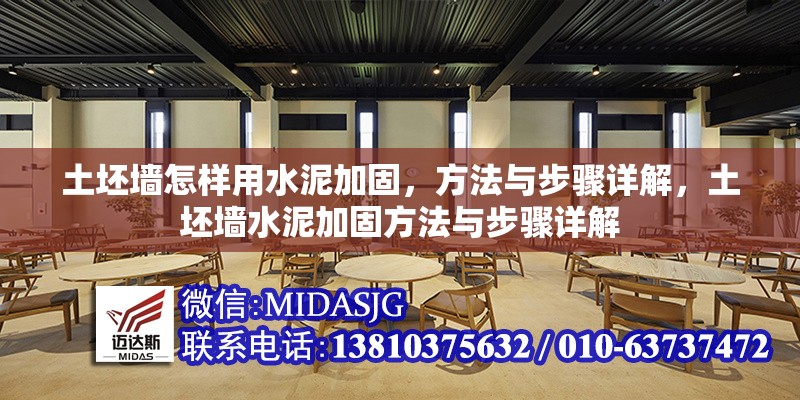 土坯墻怎樣用水泥加固，方法與步驟詳解，土坯墻水泥加固方法與步驟詳解