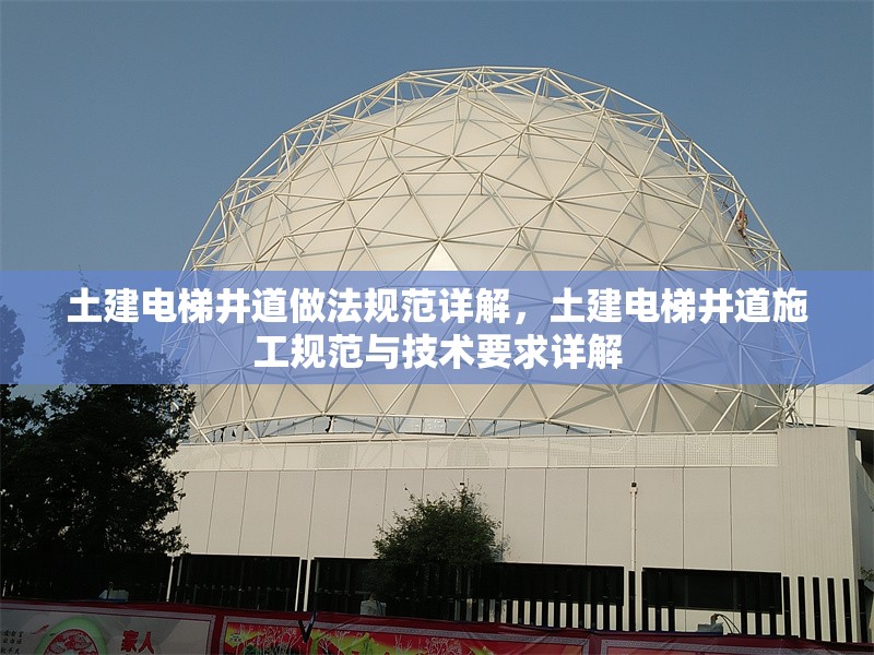 土建電梯井道做法規(guī)范詳解，土建電梯井道施工規(guī)范與技術(shù)要求詳解