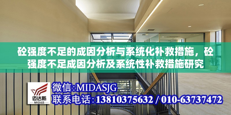 砼強度不足的成因分析與系統(tǒng)化補救措施，砼強度不足成因分析及系統(tǒng)性補救措施研究 行業(yè)新聞