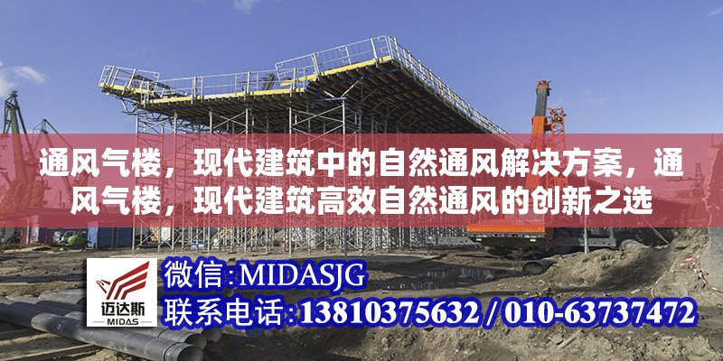 通風(fēng)氣樓，現(xiàn)代建筑中的自然通風(fēng)解決方案，通風(fēng)氣樓，現(xiàn)代建筑高效自然通風(fēng)的創(chuàng)新之選