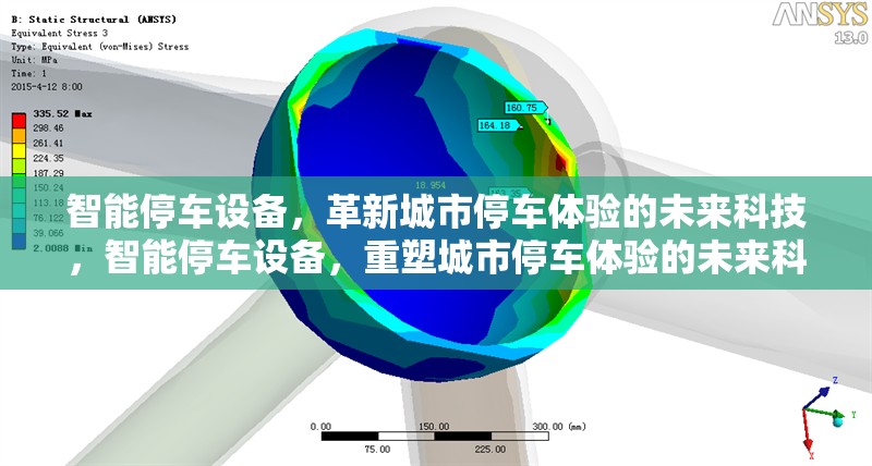 智能停車設(shè)備，革新城市停車體驗的未來科技，智能停車設(shè)備，重塑城市停車體驗的未來科技革命 行業(yè)新聞