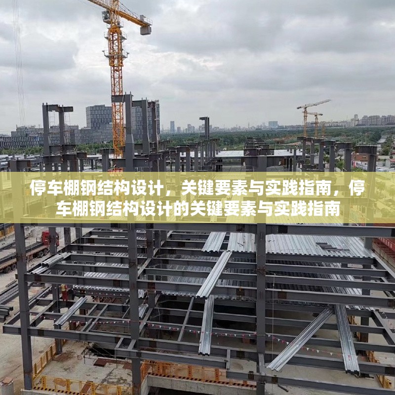 停車棚鋼結(jié)構(gòu)設(shè)計，關(guān)鍵要素與實踐指南，停車棚鋼結(jié)構(gòu)設(shè)計的關(guān)鍵要素與實踐指南