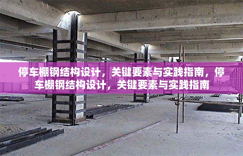 停車棚鋼結構設計，關鍵要素與實踐指南，停車棚鋼結構設計，關鍵要素與實踐指南