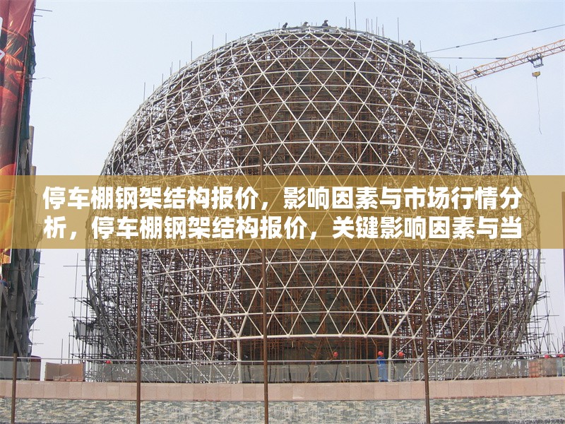停車棚鋼架結(jié)構(gòu)報(bào)價(jià)，影響因素與市場行情分析，停車棚鋼架結(jié)構(gòu)報(bào)價(jià)，關(guān)鍵影響因素與當(dāng)前市場行情解析