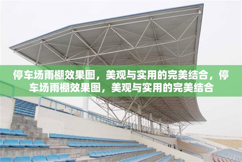 停車場雨棚效果圖，美觀與實用的完美結合，停車場雨棚效果圖，美觀與實用的完美結合