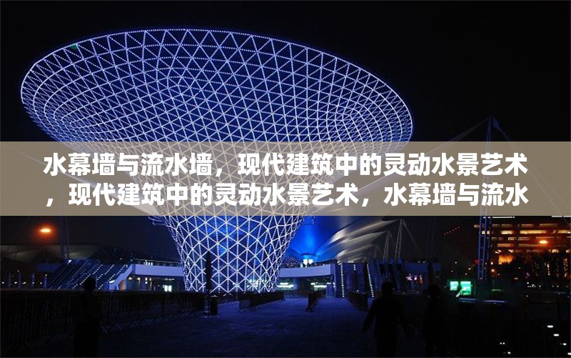 水幕墻與流水墻，現(xiàn)代建筑中的靈動水景藝術(shù)，現(xiàn)代建筑中的靈動水景藝術(shù)，水幕墻與流水墻的設(shè)計魅力
