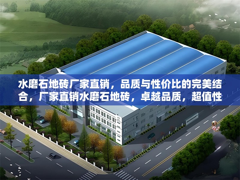 水磨石地磚廠(chǎng)家直銷(xiāo)，品質(zhì)與性?xún)r(jià)比的完美結(jié)合，廠(chǎng)家直銷(xiāo)水磨石地磚，卓越品質(zhì)，超值性?xún)r(jià)比