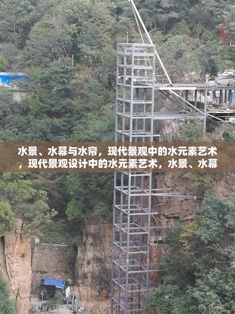 水景、水幕與水簾，現(xiàn)代景觀中的水元素藝術(shù)，現(xiàn)代景觀設(shè)計中的水元素藝術(shù)，水景、水幕與水簾的靈動之美