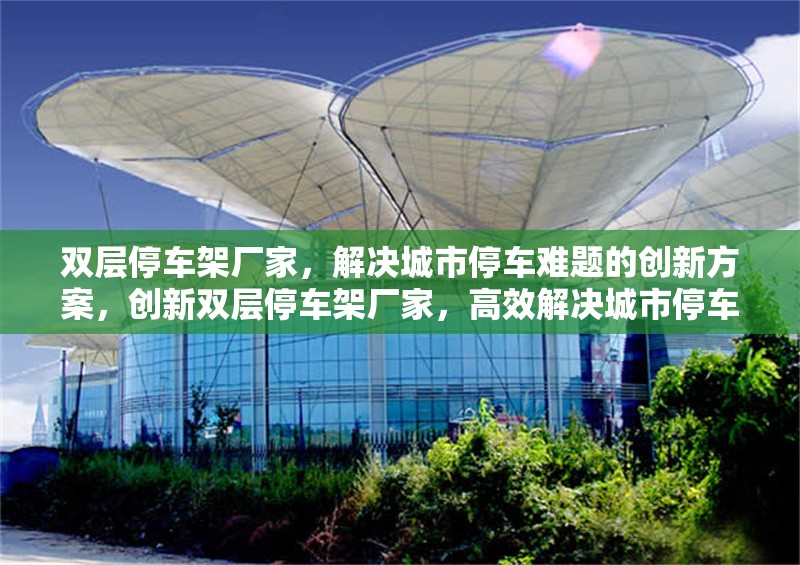 雙層停車架廠家，解決城市停車難題的創(chuàng)新方案，創(chuàng)新雙層停車架廠家，高效解決城市停車難題的智能方案
