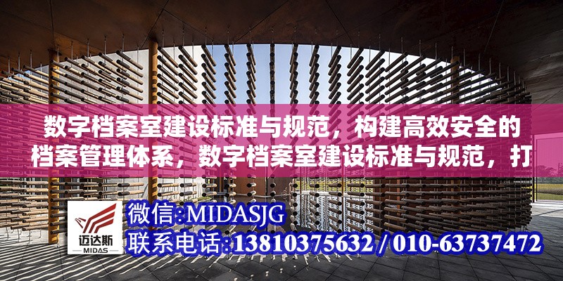 數(shù)字檔案室建設(shè)標(biāo)準(zhǔn)與規(guī)范，構(gòu)建高效安全的檔案管理體系，數(shù)字檔案室建設(shè)標(biāo)準(zhǔn)與規(guī)范，打造高效安全的現(xiàn)代化檔案管理體系