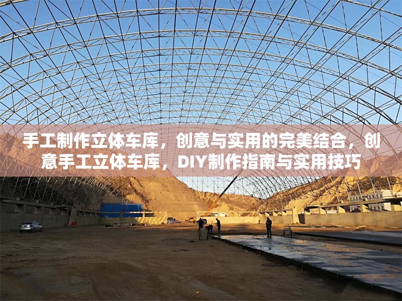 手工制作立體車庫，創(chuàng)意與實用的完美結合，創(chuàng)意手工立體車庫，DIY制作指南與實用技巧