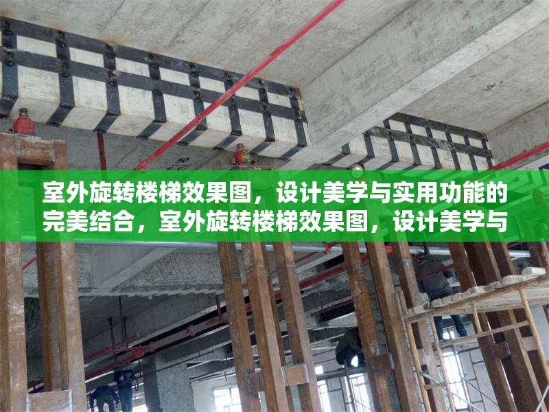 室外旋轉(zhuǎn)樓梯效果圖，設(shè)計(jì)美學(xué)與實(shí)用功能的完美結(jié)合，室外旋轉(zhuǎn)樓梯效果圖，設(shè)計(jì)美學(xué)與實(shí)用功能的完美融合