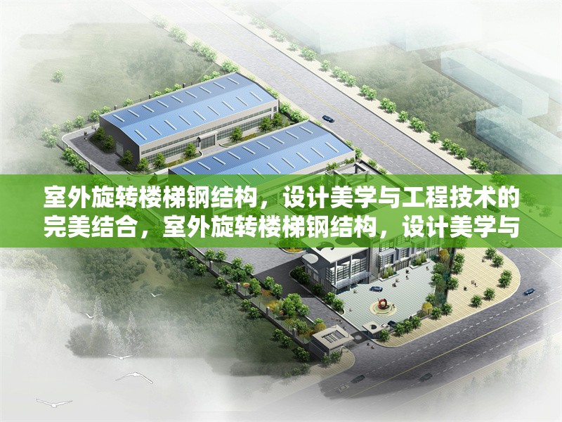 室外旋轉(zhuǎn)樓梯鋼結(jié)構(gòu)，設(shè)計(jì)美學(xué)與工程技術(shù)的完美結(jié)合，室外旋轉(zhuǎn)樓梯鋼結(jié)構(gòu)，設(shè)計(jì)美學(xué)與工程技術(shù)的完美融合