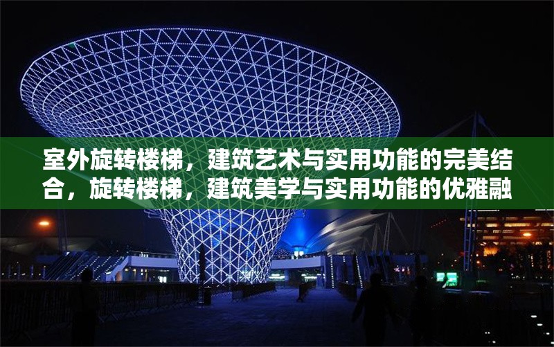 室外旋轉(zhuǎn)樓梯，建筑藝術(shù)與實用功能的完美結(jié)合，旋轉(zhuǎn)樓梯，建筑美學(xué)與實用功能的優(yōu)雅融合 行業(yè)新聞