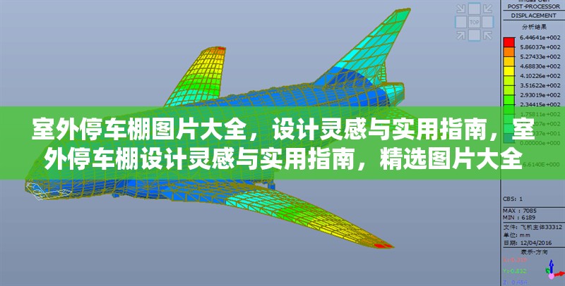 室外停車棚圖片大全，設(shè)計(jì)靈感與實(shí)用指南，室外停車棚設(shè)計(jì)靈感與實(shí)用指南，精選圖片大全 行業(yè)新聞