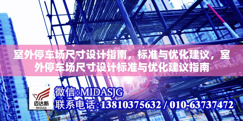 室外停車場尺寸設(shè)計指南，標(biāo)準(zhǔn)與優(yōu)化建議，室外停車場尺寸設(shè)計標(biāo)準(zhǔn)與優(yōu)化建議指南