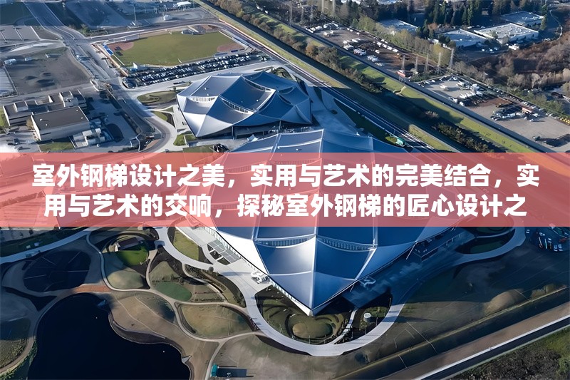 室外鋼梯設(shè)計之美，實(shí)用與藝術(shù)的完美結(jié)合，實(shí)用與藝術(shù)的交響，探秘室外鋼梯的匠心設(shè)計之美