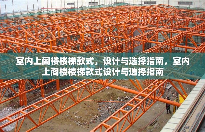 室內(nèi)上閣樓樓梯款式，設(shè)計與選擇指南，室內(nèi)上閣樓樓梯款式設(shè)計與選擇指南 行業(yè)新聞