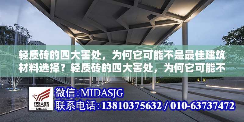 輕質(zhì)磚的四大害處，為何它可能不是最佳建筑材料選擇？輕質(zhì)磚的四大害處，為何它可能不是最佳建筑材料選擇？ 行業(yè)新聞