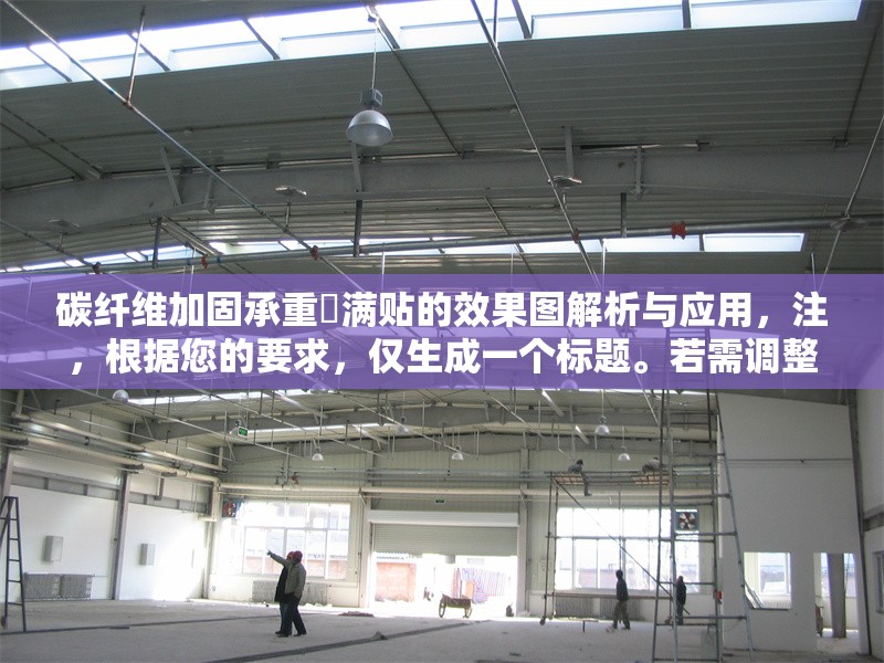 碳纖維加固承重樑滿貼的效果圖解析與應(yīng)用，注，根據(jù)您的要求，僅生成一個標題。若需調(diào)整風格或補充副標題等，可隨時說明。