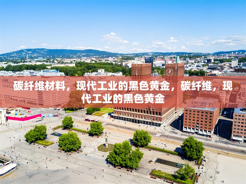 碳纖維材料，現(xiàn)代工業(yè)的黑色黃金，碳纖維，現(xiàn)代工業(yè)的黑色黃金