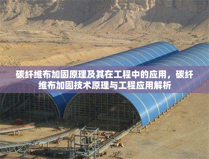 碳纖維布加固原理及其在工程中的應(yīng)用，碳纖維布加固技術(shù)原理與工程應(yīng)用解析