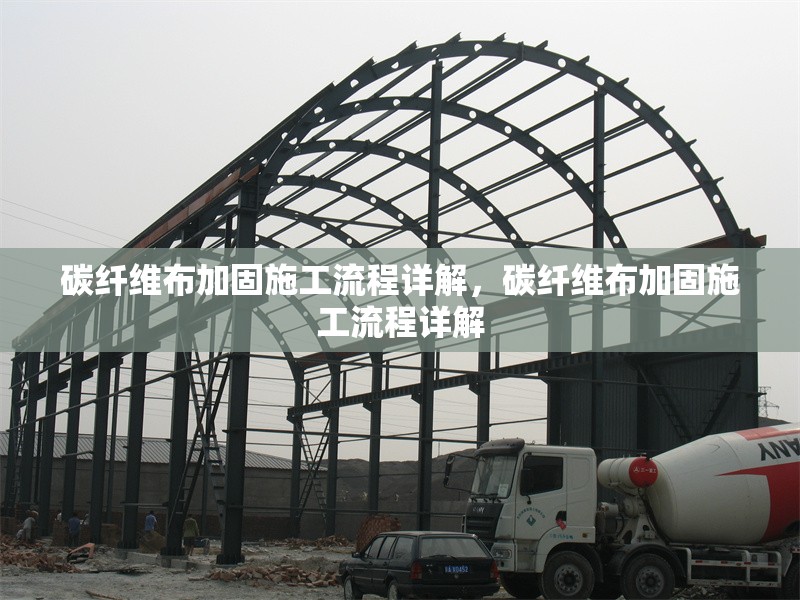 碳纖維布加固施工流程詳解，碳纖維布加固施工流程詳解