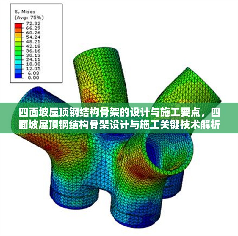 四面坡屋頂鋼結(jié)構(gòu)骨架的設(shè)計(jì)與施工要點(diǎn)，四面坡屋頂鋼結(jié)構(gòu)骨架設(shè)計(jì)與施工關(guān)鍵技術(shù)解析