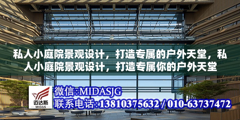 私人小庭院景觀設(shè)計(jì)，打造專屬的戶外天堂，私人小庭院景觀設(shè)計(jì)，打造專屬你的戶外天堂 行業(yè)新聞