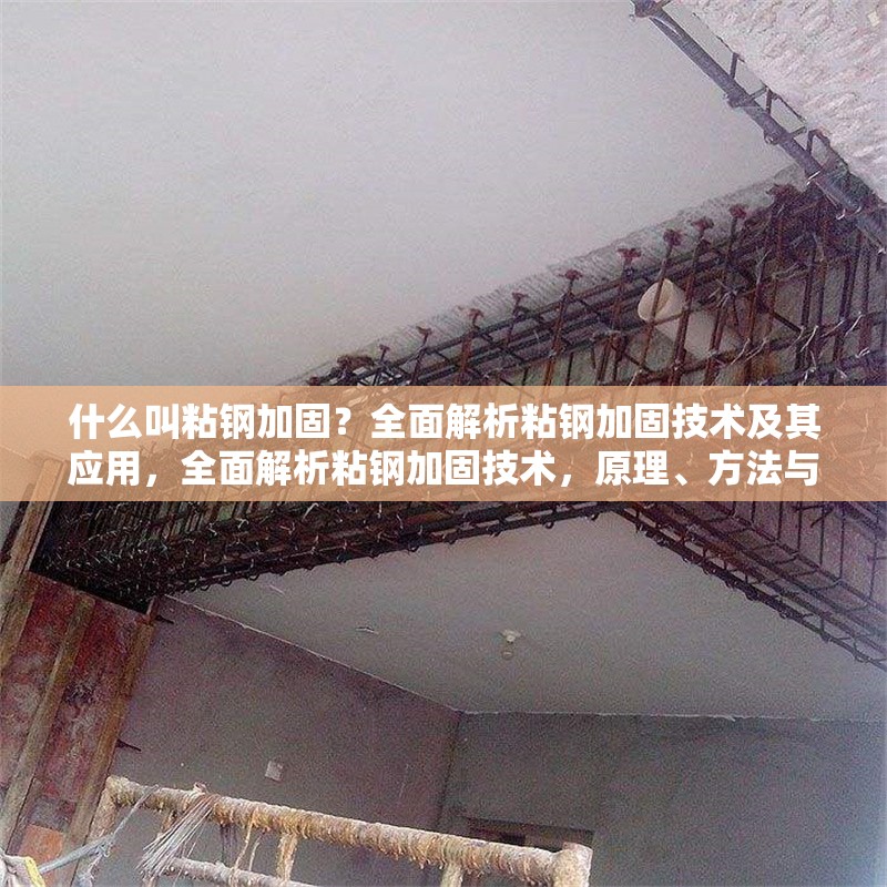 什么叫粘鋼加固？全面解析粘鋼加固技術(shù)及其應(yīng)用，全面解析粘鋼加固技術(shù)，原理、方法與應(yīng)用場(chǎng)景