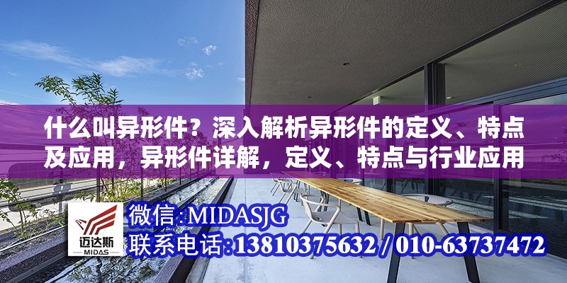 什么叫異形件？深入解析異形件的定義、特點(diǎn)及應(yīng)用，異形件詳解，定義、特點(diǎn)與行業(yè)應(yīng)用全解析 行業(yè)新聞