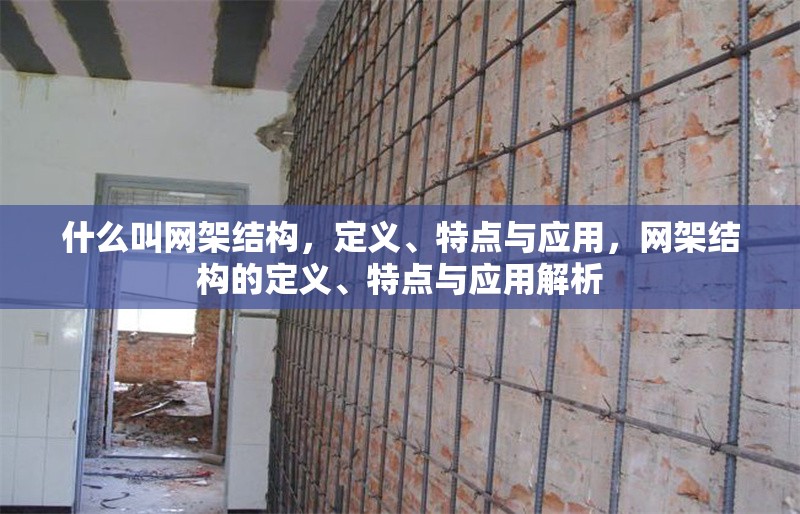 什么叫網(wǎng)架結(jié)構(gòu)，定義、特點(diǎn)與應(yīng)用，網(wǎng)架結(jié)構(gòu)的定義、特點(diǎn)與應(yīng)用解析