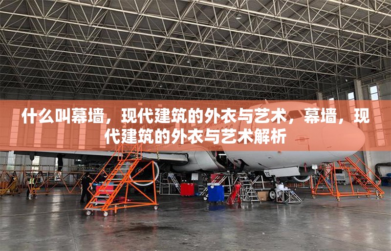 什么叫幕墻，現(xiàn)代建筑的外衣與藝術(shù)，幕墻，現(xiàn)代建筑的外衣與藝術(shù)解析