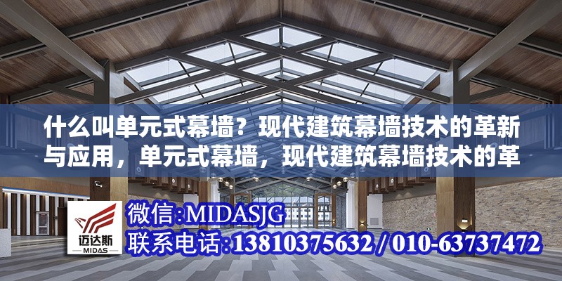 什么叫單元式幕墻？現(xiàn)代建筑幕墻技術(shù)的革新與應(yīng)用，單元式幕墻，現(xiàn)代建筑幕墻技術(shù)的革新與應(yīng)用解析
