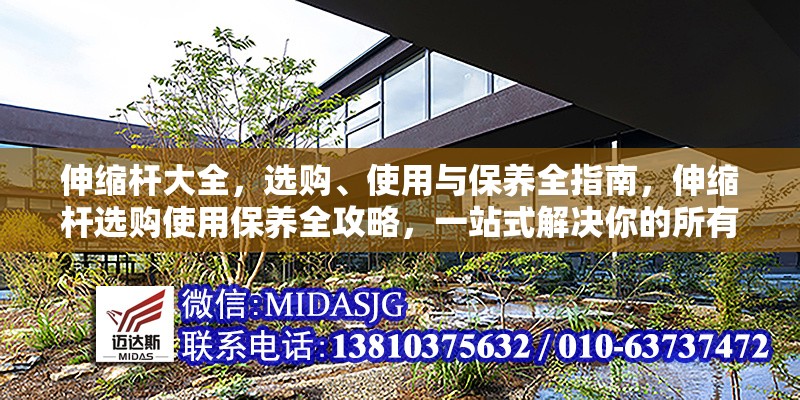 伸縮桿大全，選購(gòu)、使用與保養(yǎng)全指南，伸縮桿選購(gòu)使用保養(yǎng)全攻略，一站式解決你的所有需求