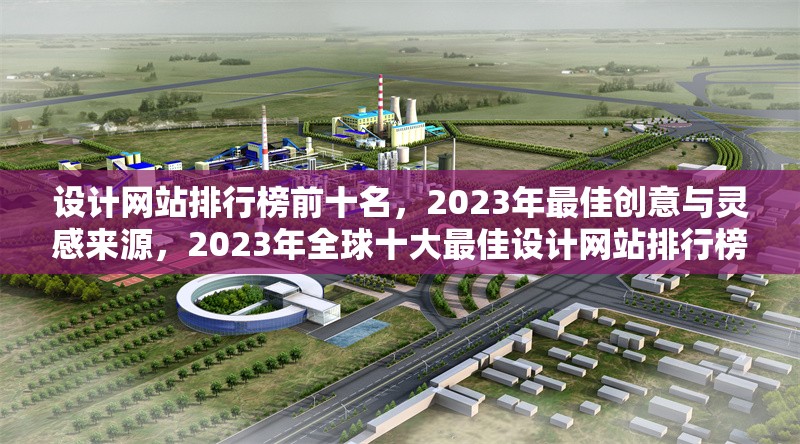 設(shè)計(jì)網(wǎng)站排行榜前十名，2023年最佳創(chuàng)意與靈感來(lái)源，2023年全球十大最佳設(shè)計(jì)網(wǎng)站排行榜，創(chuàng)意與靈感終極指南 行業(yè)新聞