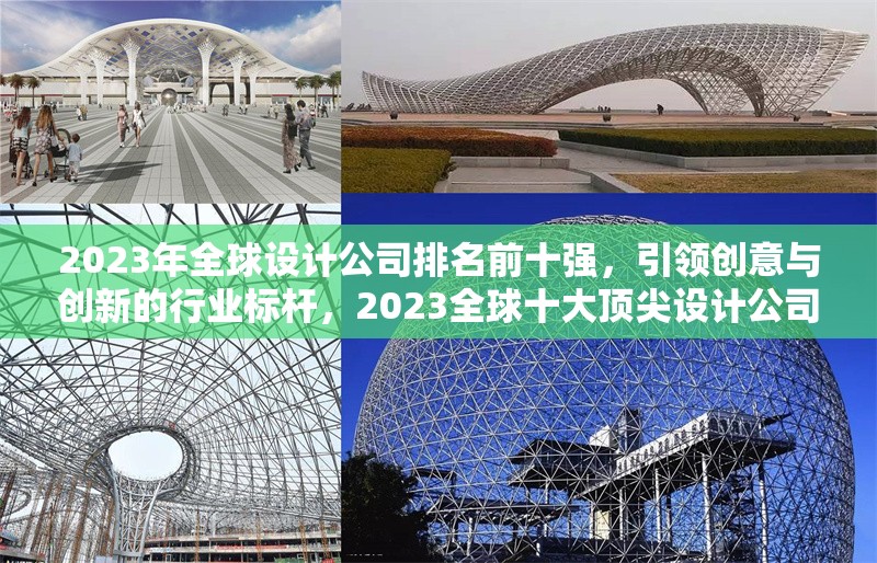 2023年全球設計公司排名前十強，引領創(chuàng)意與創(chuàng)新的行業(yè)標桿，2023全球十大頂尖設計公司，創(chuàng)意與創(chuàng)新的行業(yè)領導者
