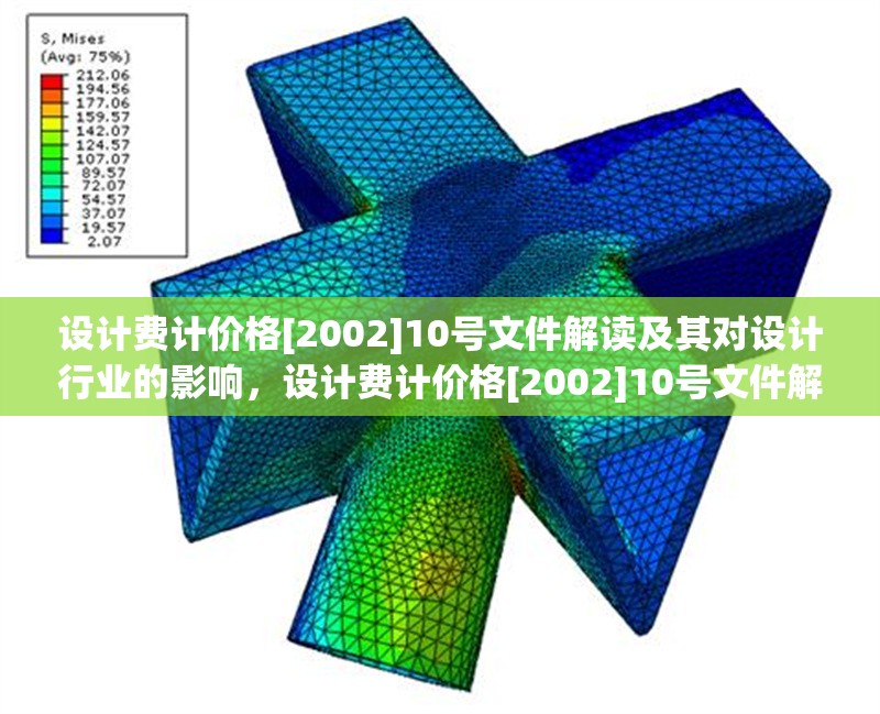 設(shè)計(jì)費(fèi)計(jì)價(jià)格[2002]10號(hào)文件解讀及其對(duì)設(shè)計(jì)行業(yè)的影響，設(shè)計(jì)費(fèi)計(jì)價(jià)格[2002]10號(hào)文件解讀與行業(yè)影響分析 行業(yè)新聞