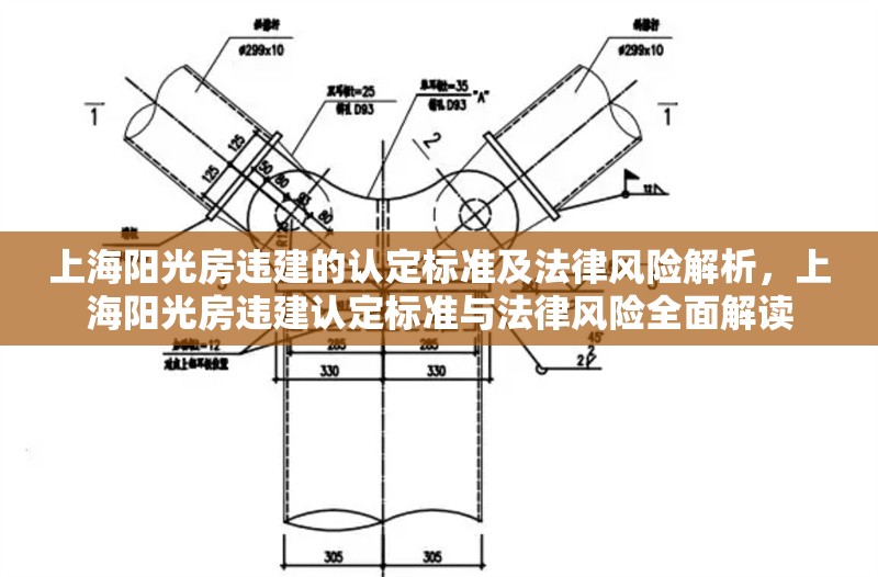 上海陽光房違建的認定標(biāo)準(zhǔn)及法律風(fēng)險解析，上海陽光房違建認定標(biāo)準(zhǔn)與法律風(fēng)險全面解讀 行業(yè)新聞