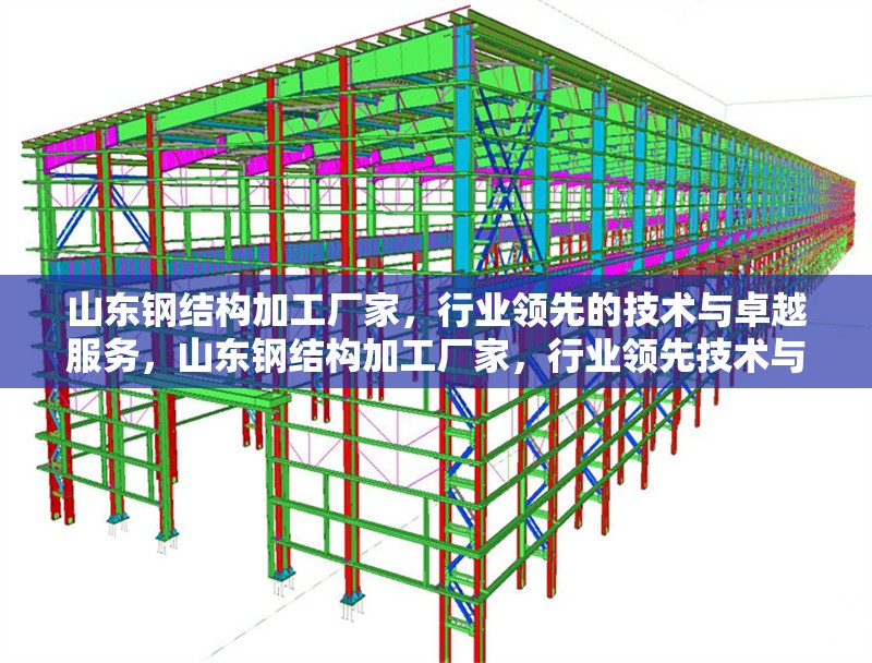 山東鋼結(jié)構(gòu)加工廠家，行業(yè)領(lǐng)先的技術(shù)與卓越服務(wù)，山東鋼結(jié)構(gòu)加工廠家，行業(yè)領(lǐng)先技術(shù)與卓越服務(wù)