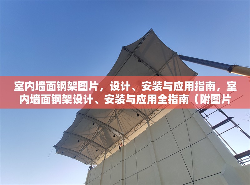 室內(nèi)墻面鋼架圖片，設(shè)計、安裝與應(yīng)用指南，室內(nèi)墻面鋼架設(shè)計、安裝與應(yīng)用全指南（附圖片）