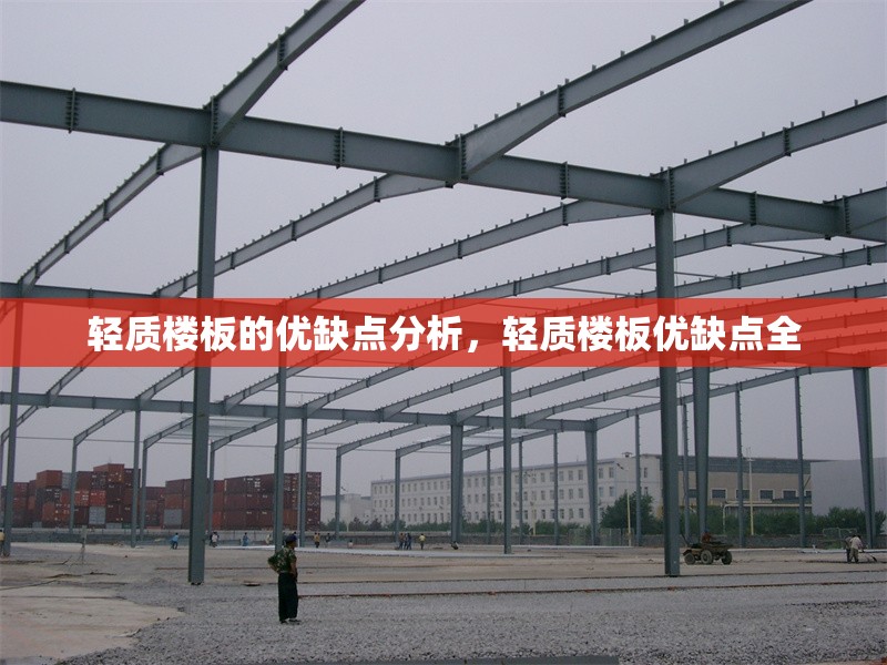 輕質(zhì)樓板的優(yōu)缺點(diǎn)分析，輕質(zhì)樓板優(yōu)缺點(diǎn)全 行業(yè)新聞