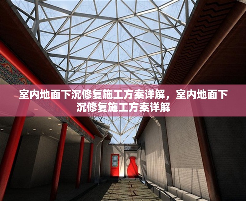 室內(nèi)地面下沉修復(fù)施工方案詳解，室內(nèi)地面下沉修復(fù)施工方案詳解