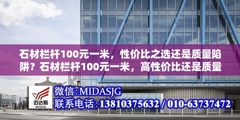 石材欄桿100元一米，性價(jià)比之選還是質(zhì)量陷阱？石材欄桿100元一米，高性價(jià)比還是質(zhì)量隱患？