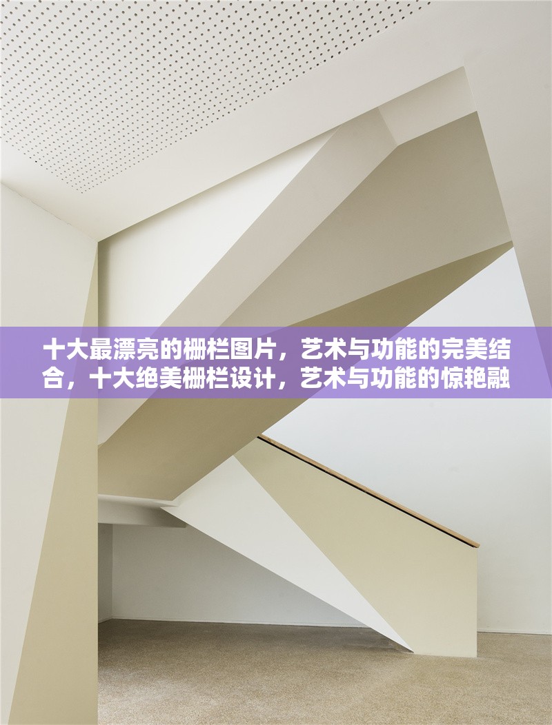 十大最漂亮的柵欄圖片，藝術(shù)與功能的完美結(jié)合，十大絕美柵欄設(shè)計，藝術(shù)與功能的驚艷融合