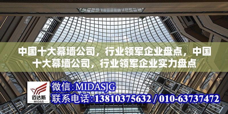中國(guó)十大幕墻公司，行業(yè)領(lǐng)軍企業(yè)盤(pán)點(diǎn)，中國(guó)十大幕墻公司，行業(yè)領(lǐng)軍企業(yè)實(shí)力盤(pán)點(diǎn)
