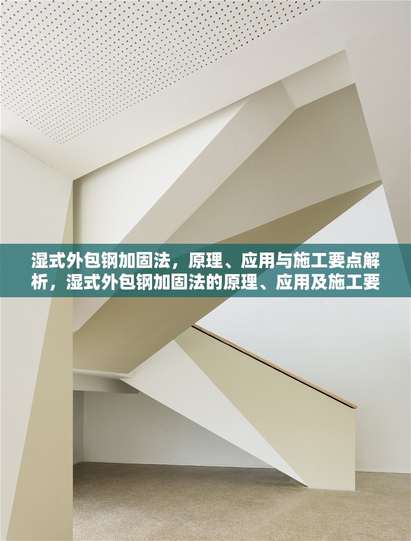 濕式外包鋼加固法，原理、應(yīng)用與施工要點解析，濕式外包鋼加固法的原理、應(yīng)用及施工要點詳解